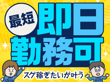テイケイワークス東京株式会社　松戸支店/TWT164 日払い・現金手渡しで即稼げる♪
短期・単発1日～長期まで♪
シフト自由！好きな曜日・時間帯でOK☆
