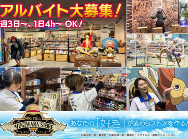 ONE PIECE  麦わらストア 渋谷本店 ONE PIECE公式ストアで、ファンの笑顔に出会えるお仕事♪