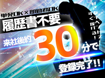 ＼面接・登録はサクッと30分／
「登録時間長くて行けない…」なんて事ナシ！
無駄な説明カット★概要は資料で見るだけ♪