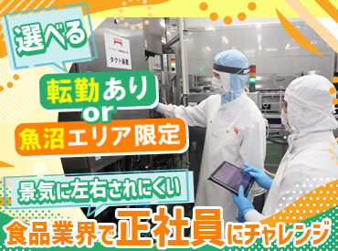 テーブルマーク株式会社　新潟魚沼工場 ＜ 業績好調に伴う増員決定！＞
多くの方に愛される冷食などの
製造サポートを一緒にしてくれる方大歓迎♪