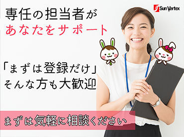 サンヴァ―テックス株式会社（前橋市エリア） 「経験ゼロからスキルを身につけたい」
「月収●円くらい稼ぎたい」など気軽に希望をお申しつけください★