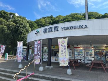 株式会社ネクスコ東日本リテイル　横須賀パーキングエリア（上り） ＼車通勤OK＆無料駐車場あり♪／
未経験歓迎！
横須賀パーキングエリア内の食堂スタッフ大募集！