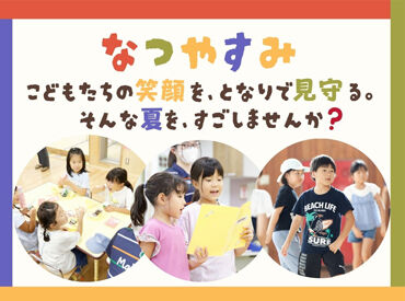 三豊市豊中放課後児童クラブ[25756] ≪資格や経験はなくてOK≫
こどもたちの笑顔を見ながら、
楽しくお仕事できます♪
久しぶりのお仕事も大歓迎！