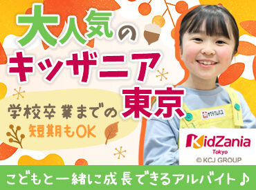 キッザニア東京 ＼この秋、必見のアルバイト／
夏休みも終わり、後期の授業や
予定が決まってきた今がチャンス♪
ガクチカづくりにも最適です◎