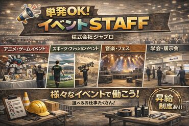 株式会社ジャプロ　【新宿東口エリア】 ★未経験大歓迎★
働きながらレアな経験ができるかも！？
⇒しかも日払いOK♪