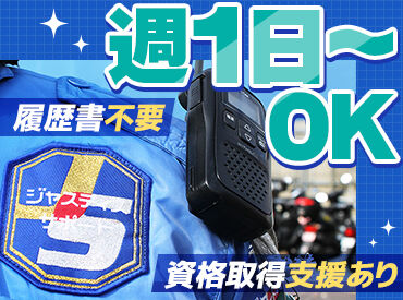 基本的に車の出入り、誘導など
誰でもできてカンタンですよ！