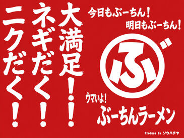 働きながらラーメンも無料で食べられます!!
トッピングや大盛りもモチロンOK◎
お腹いっぱい食べられます♪
