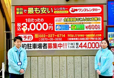 ワンズレンタカー仙台駅前店（株式会社シー・シー・マインド） ＜丁寧な研修あり＞
マンツーマンでとことん教える、丁寧な研修が自慢です◎
進捗に合わせて一つ一つお教えしますのでご安心を！