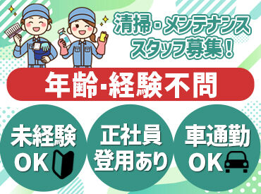 有限会社共栄ビルテクノ　※勤務地：神戸市須磨区エリア 色々な場所で清掃やメンテナンスを担当するので、
たくさんの経験が積めます♪
お客様に喜んでいただけるやりがいも◎