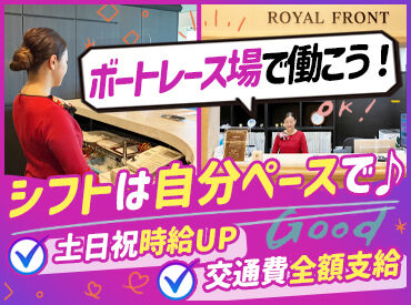 株式会社ハートピア　※勤務地：ボートレース芦屋 スマートな制服で勤務♪
接客やアテンドに挑戦してみたい方もお気軽にご応募ください！！