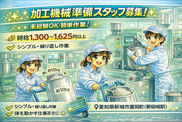 株式会社リアン (勤務地：愛知県新城市富岡町) 【001】 ～人と企業を絆で結ぶ派遣会社～
豊橋市を中心に三河地方のお仕事を多数紹介可能！
あなたに合ったお仕事がきっと見つかります♪