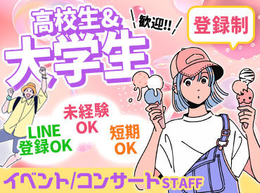 株式会社ソールドアウト(ワントゥワングループ)　※勤務地：沖縄県浦添市エリア ＼新入生も大歓迎／
イベントを味わいながら働けるって最高★
好きなアーティストの仕事もできちゃうかも!?