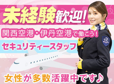 株式会社ライジングサンセキュリティーサービス 関西空港BASE ※勤務地：伊丹空港 勤務地は関西エリアに多数ございます！
シフトや勤務地はお気軽にご相談ください。
直行直帰もOK！