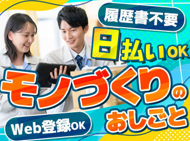 株式会社ユース　長野支店　※勤務地：上伊那郡箕輪町/y11_029 ★人気のお仕事たくさんあります★
◎履歴書不要でご応募OK！
◎日払いOK！(規定あり)
◎不安な方もサポート体制ばっちり♪