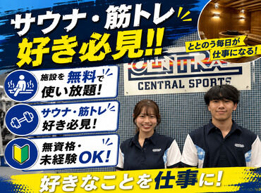 セントラルウェルネスクラブトレッサ（大倉山） ≪スポーツの知識や経験は不要！≫
運動が苦手でも大丈夫☆
インストラクターや受付など、
アナタの働く場所は相談可能◎