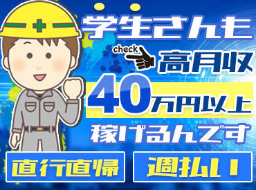 【 稼ぎたい欲】を全力サポート★
昇給ありで、月収40万円以上の高収入も目指せます！