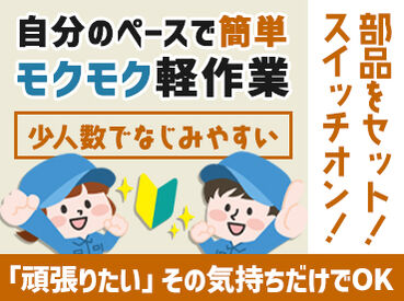 Next Advance株式会社/知多郡東浦町/h1003-1 カンタンな繰り返しの作業。工場デビューも歓迎です！