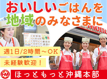 ほっともっと石川東恩納店 家の近くで、短時間から。
ほっともっとで、無理のない働き方を始めませんか？