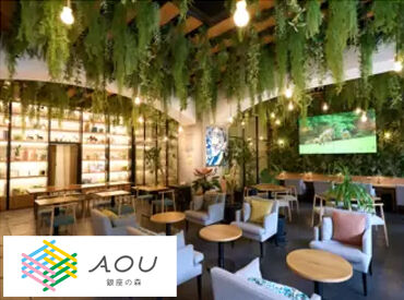 AOU 銀座の森 銀座駅・日比谷駅・有楽町駅など
複数の駅から徒歩圏内にあるカフェラウンジ♪
落ち着いた雰囲気で働くことができます…。