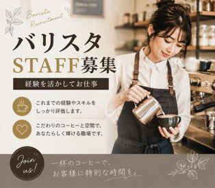 ファッション人材リンク株式会社【FJL】 ―バリスタSTAFF募集―
一杯のコーヒーで
特別な時間を届ける。
本格バリスタとして
さらに成長したい方に
おすすめです。