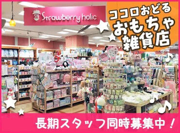 Strawberry holic 岡山店（イオンモール岡山内） 中高生や親子連れのお客さまが多数♪
皆さんワクワクした表情で商品を選んでいます◎
楽しく働きたいならピッタリのお店です！