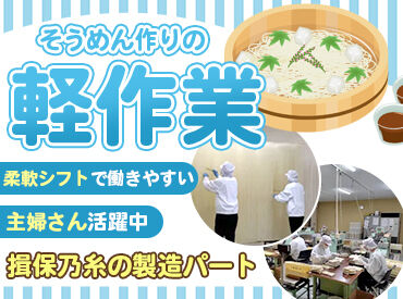 太子製麺株式会社 ＼力仕事ナシ！／
疲労を溜めず働けるのが◎
難しい作業はないので、
未経験の方もご安心を♪
40～50代の主婦さん活躍中★