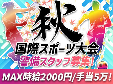 セクダム株式会社　※勤務地：名古屋市東区周辺 ＼超レア募集／国際スポーツ大会での警備スタッフ！
雰囲気を味わいながらお仕事できます♪
警備未経験の方も大歓迎です！