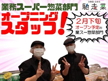 馳走菜　東大阪大蓮店(生鮮＆業務スーパー ボトルワールドOK東大阪大蓮店内)　※2026年2月26日オープン 2月下旬オープン！！
