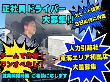 株式会社キョウトプラス 人力引越社　名古屋支社 ≪遠方にお住まいの方はWEB面接可≫
AT限定の普通免許があれば未経験でもOK！
運転や体を動かすことが好きな方にピッタリ★