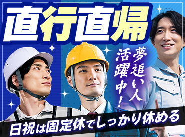 株式会社ハンズ 揚重課：[008] 「自分の時間を大切にしたい」そんな方に！直行直帰で効率的◎
週1から勤務OKで、やりたいことを諦めない働き方が可能です♪