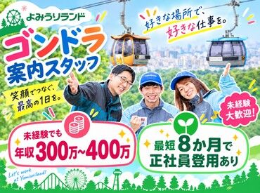 よみうりランド スカイシャトル 京王口 ステイション 未経験大歓迎！
人柄重視の採用です◎
志望動機はなんでもOKですよ！