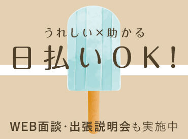 登録説明会を実施中！
気になった方はまずご参加を♪
出張説明会もございます！
