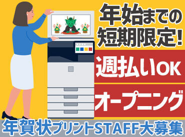 株式会社トライ・ネクスト　勤務地：柴崎 お金のかかる年末年始まで残り僅かっ！
この機会に、短期でガッツリ！
お小遣い稼ぎ始めませんか？