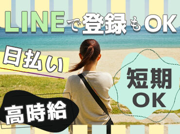有限会社　BELL STAFF　※東京都北区赤羽南【夜勤】(001) 今スグに働けない方は<登録だけ>でも大歓迎◎
都合のいい日に気軽にIN出来ます！
しかも…お給料は翌日に貰える♪