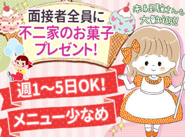 不二家　イオン小樽店 優しいスタッフぞろいなので
初めての方も安心して始められますよ♪
憧れのケーキ屋バイト、この機会にぜひ*゜