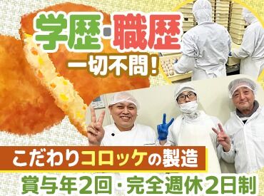 株式会社唐崎屋 スーパーや店舗で見かける
「あ、このコロッケ食べたことある！」
そんな商品を、あなたの手で作ります✨