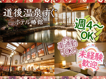 ホテル椿舘 週4日～朝だけ・夕方だけ♪
ライフスタイルに合わせて無理なく働ける◎
車通勤も可能！