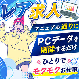 冷暖房完備の快適環境で作業☆
中古のPCをリサイクルするためのお仕事！