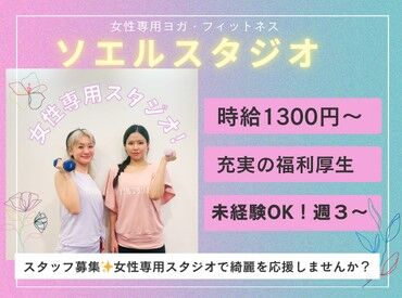 ソエルスタジオ　モラージュ柏 　※2026年1月24日オープン予定 話題の女性専用ヨガ・ピラティス「ソエルスタジオ」がオープン！
新しいことを始めるチャンス到来★