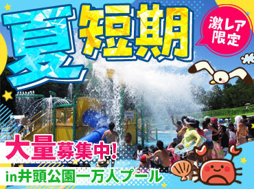 井頭公園　一万人プール 栃木の夏なら一万人プール！
新しい出会いもたくさん！
大学生/フリーター/シニアなど皆さん大歓迎♪
友達と一緒に応募もOK★

