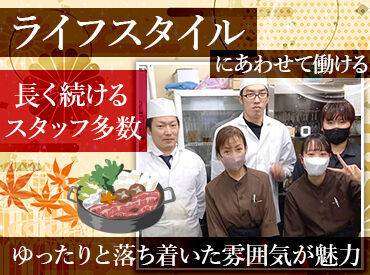 武田尾温泉紅葉館別邸あざれ　茶寮「心」shin 少なめシフトでも、多めシフトでも、
ライフスタイルに合わせて無理なく勤務OK！
面接時に希望をお聞かせくださいね◎