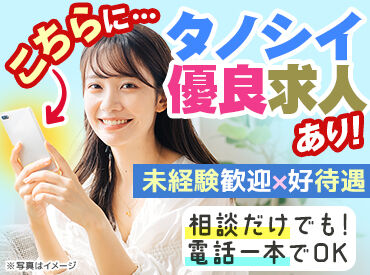 >>>★積極採用中★<<<
まずはお気軽にご応募ください♪