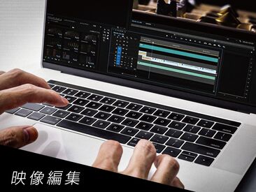 《★リモートワーク可★》
※編集作業のみ。撮影時は外出します。
※研修時は、出社をお願いいたします。