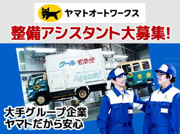 ヤマトオートワークス株式会社　長野工場 アットホームな雰囲気がいい♪
先輩たちも『大丈夫？』と、
声かけてくれたり優しい先輩が多い◎
