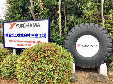 横浜ゴム株式会社　三島工場 駅チカ＆車通勤OK！
三島二日町駅から徒歩3分で通勤ラクラク♪
単身寮も完備だから遠方の方も安心◎