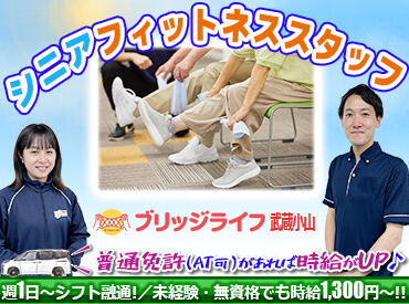 ブリッジライフ武蔵小山 利用者様からの「ありがとう」がやりがいに繋がります★
シフトは応相談OK◎年齢不問！主婦（夫）さん多数活躍中です！