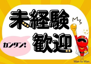 Man to Man株式会社 春日井オフィス/35h323801-saiyoo0803 未経験者・経験者どちらにも
ご紹介可能なお仕事たくさん！！
ぜひMan to Manでチャレンジしてみませんか？
