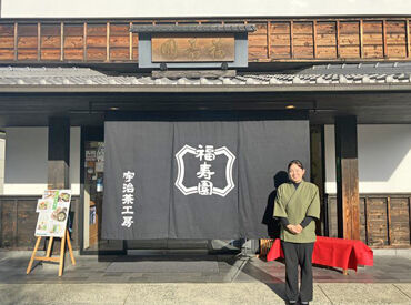 福寿園  宇治茶工房 年齢や経験は問いません◎
現在は、男性3名・女性14名のスタッフが活躍中♪
1日の出勤していただくのは4～5名ほどです！