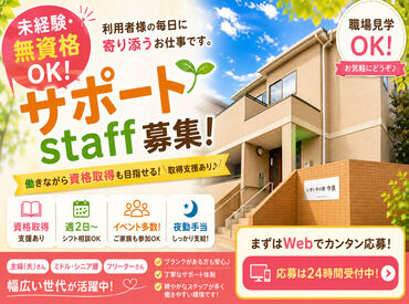 いきいきの家 今泉 働きながら資格取得可能！取得支援もあり♪
時給1282円～★夜勤手当しっかり支給！
シフト制でラクラク♪
