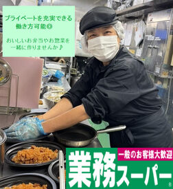 業務スーパー 新発寒店 ≪周りがしっかりサポートします≫
特別なスキルは必要なし！
仕事復帰や料理がニガテな方も
安心してご応募下さい◎